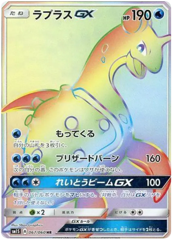 Carta ラプラスGX 067/060 de コレクションサン