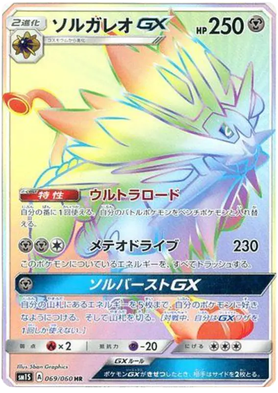 Carta ソルガレオGX 069/060 de コレクションサン
