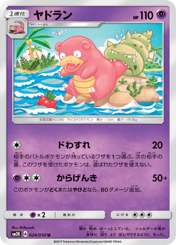 Carta ヤドラン 024/050 de キミを待つ島々