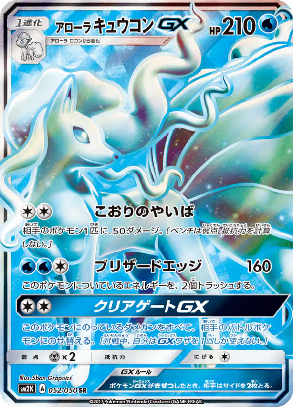 Carta アローラキュウコンGX 052/050 de キミを待つ島々