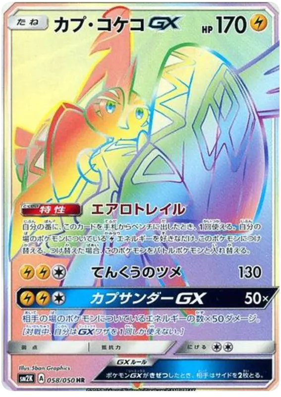 Carta カプ・コケコGX 058/050 de キミを待つ島々