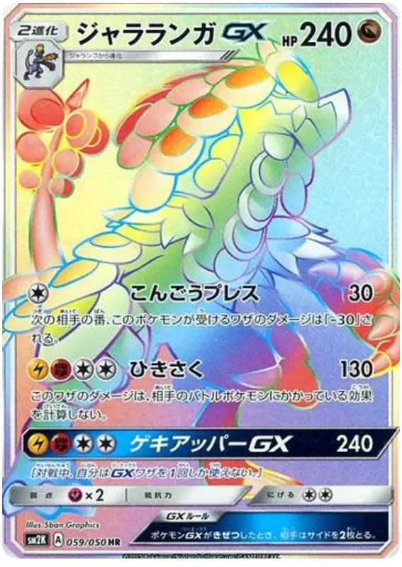 Carta ジャラランガGX 059/050 de キミを待つ島々