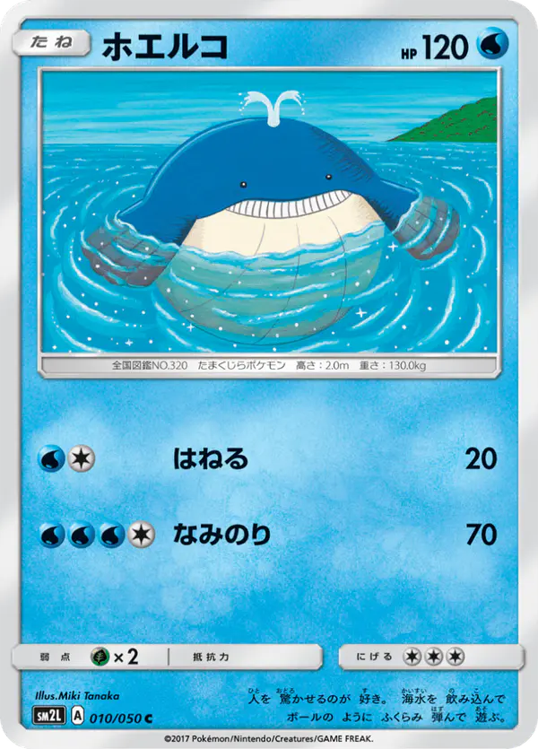 Carta ホエルコ 010/050 de アローラの月光
