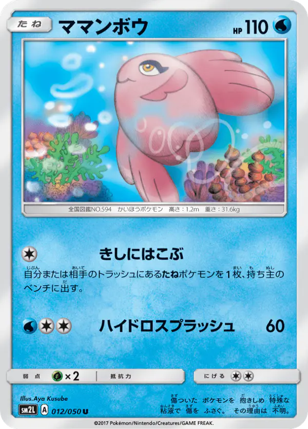 Carta ママンボウ 012/050 de アローラの月光