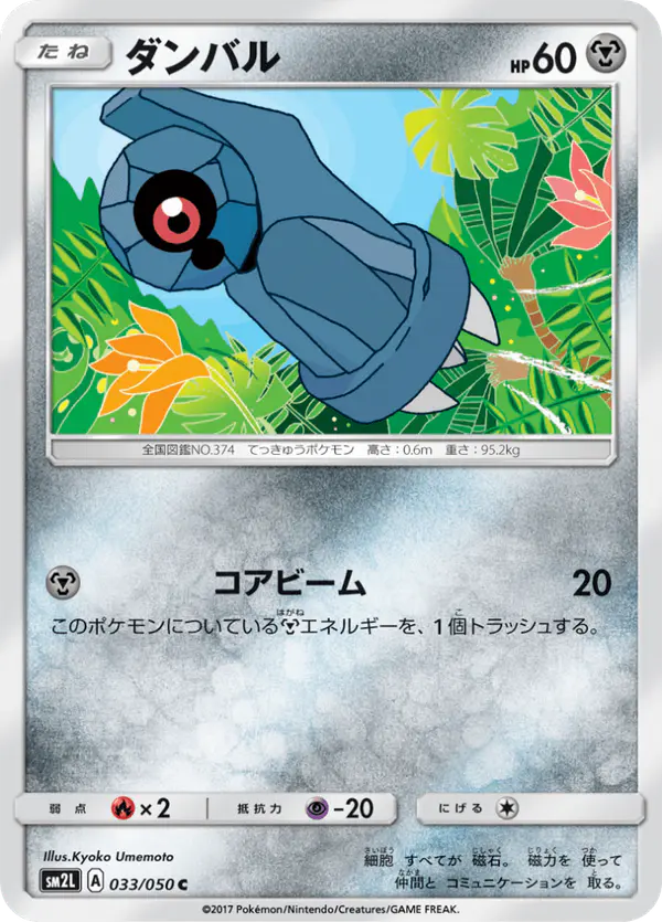 Carta ダンバル 033/050 de アローラの月光
