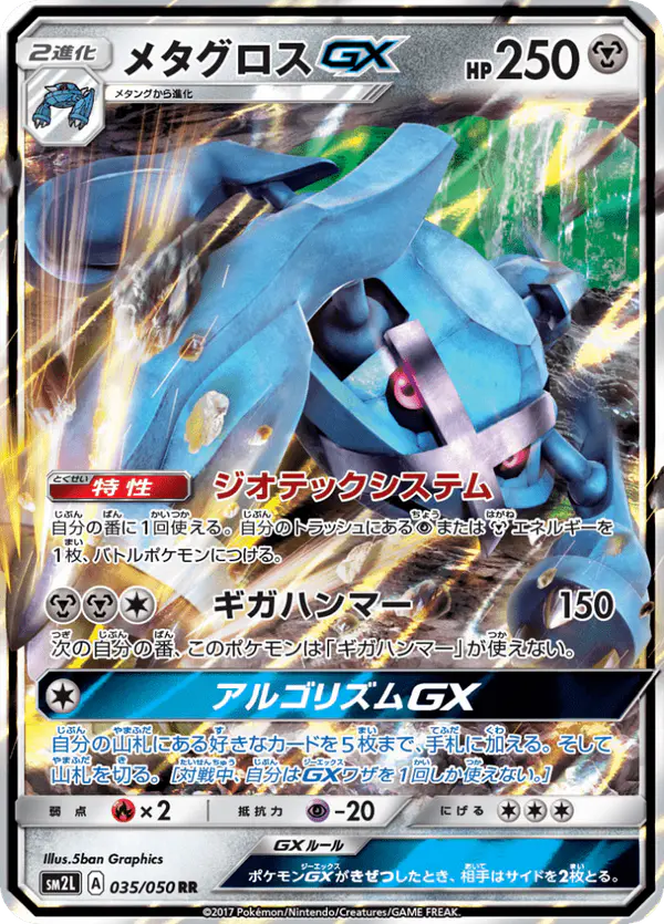 Carta メタグロスGX 035/050 de アローラの月光