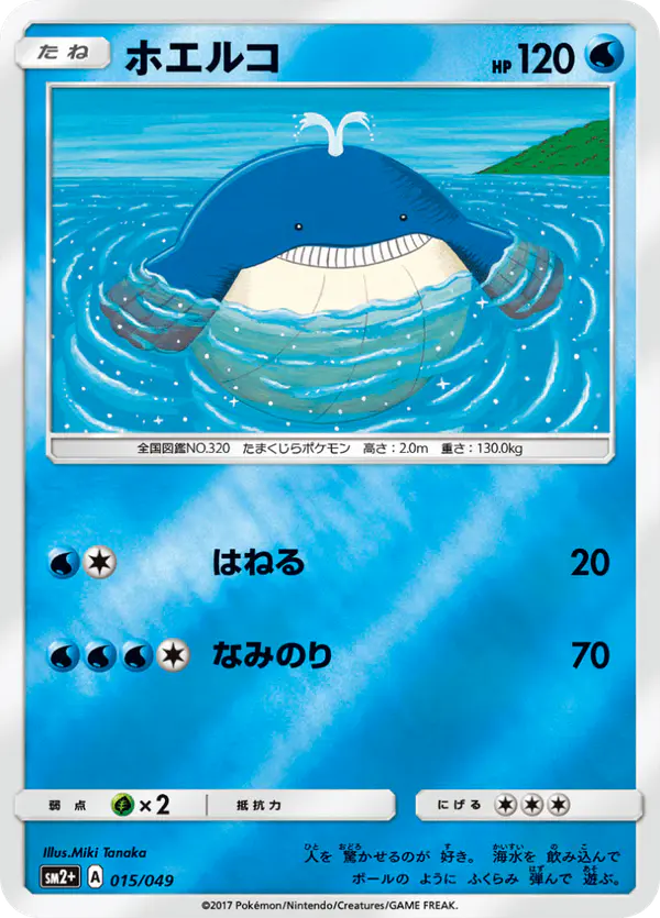 Carta ホエルコ 015/049 de 新たなる試練の向こう