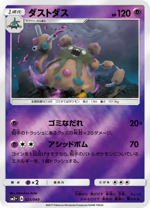 Carta ダストダス 025/049 de 新たなる試練の向こう