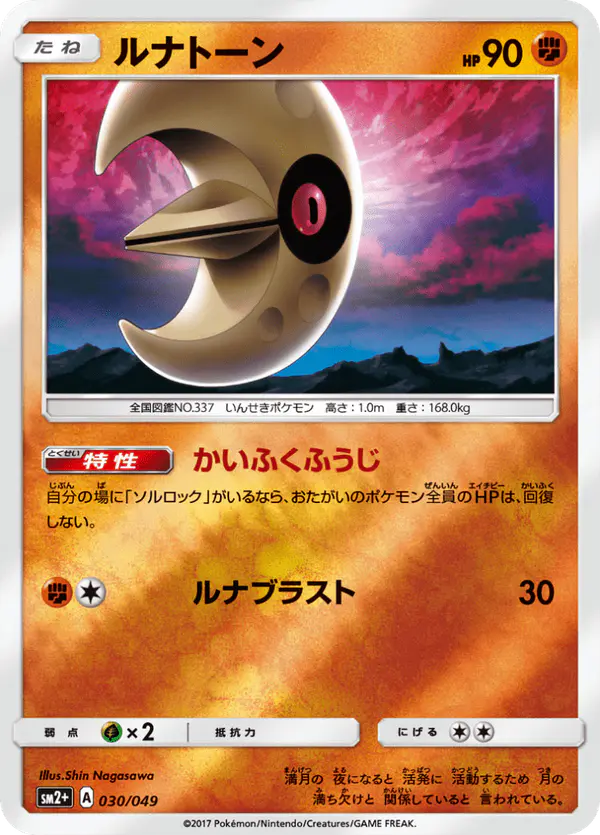 Carta ルナトーン 030/049 de 新たなる試練の向こう