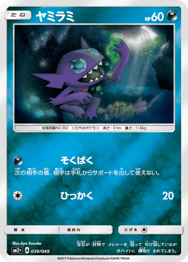 Carta ヤミラミ 039/049 de 新たなる試練の向こう