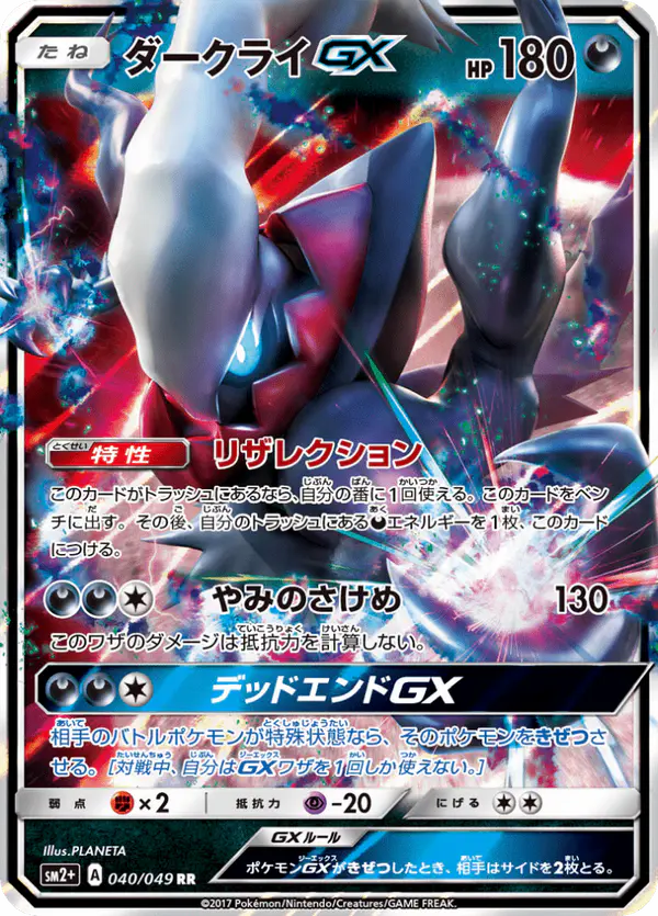 Carta ダークライGX 040/049 de 新たなる試練の向こう