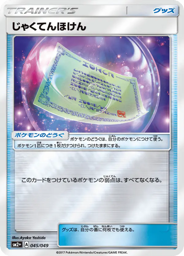 Carta じゃくてんほけん 045/049 de 新たなる試練の向こう