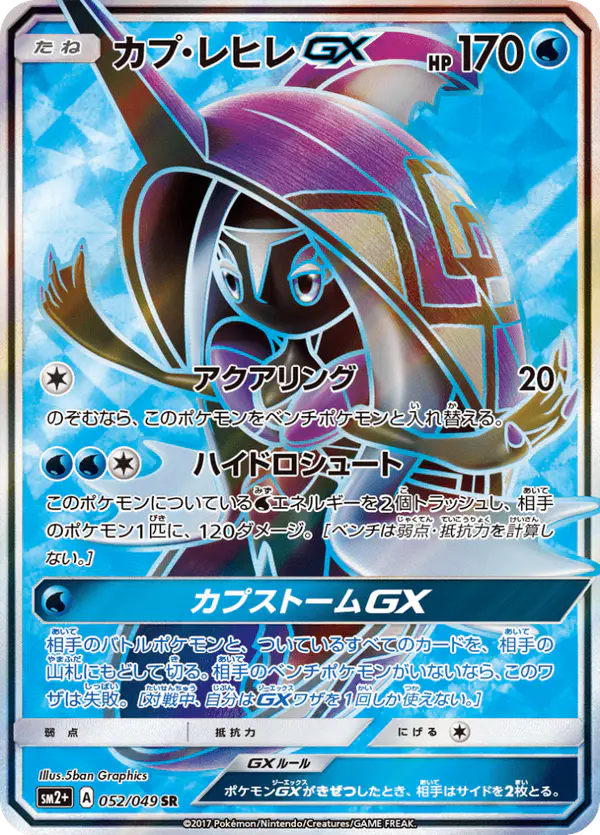 Carta カプ・レヒレGX 052/049 de 新たなる試練の向こう