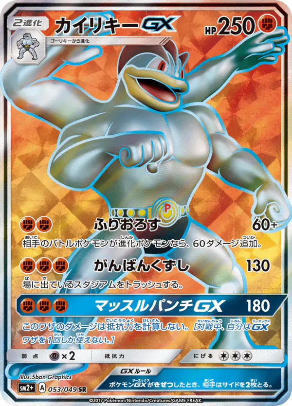 Carta カイリキーGX 053/049 de 新たなる試練の向こう