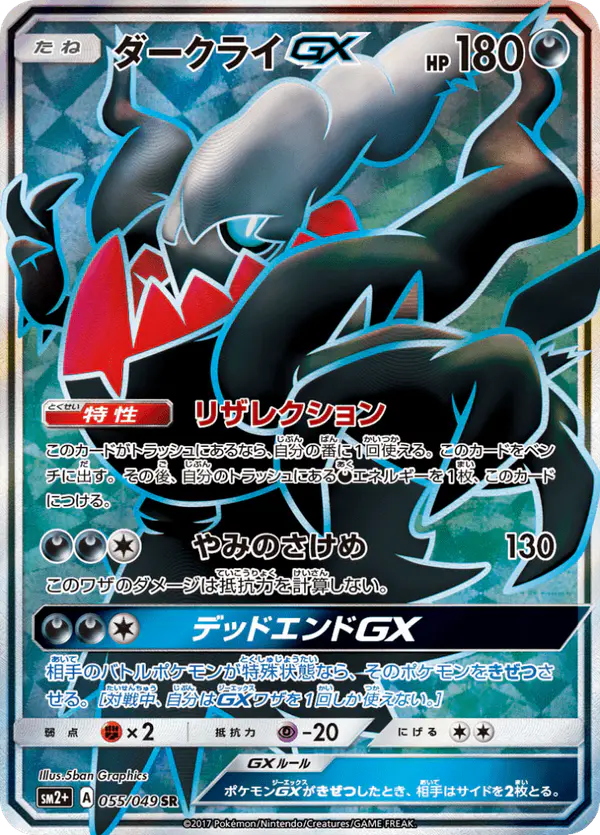 Carta ダークライGX 055/049 de 新たなる試練の向こう