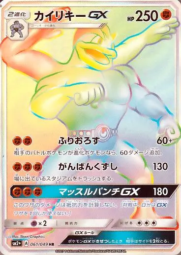 Carta カイリキーGX 061/049 de 新たなる試練の向こう