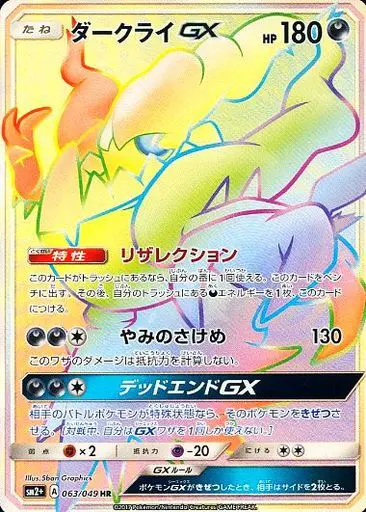 Carta ダークライGX 063/049 de 新たなる試練の向こう