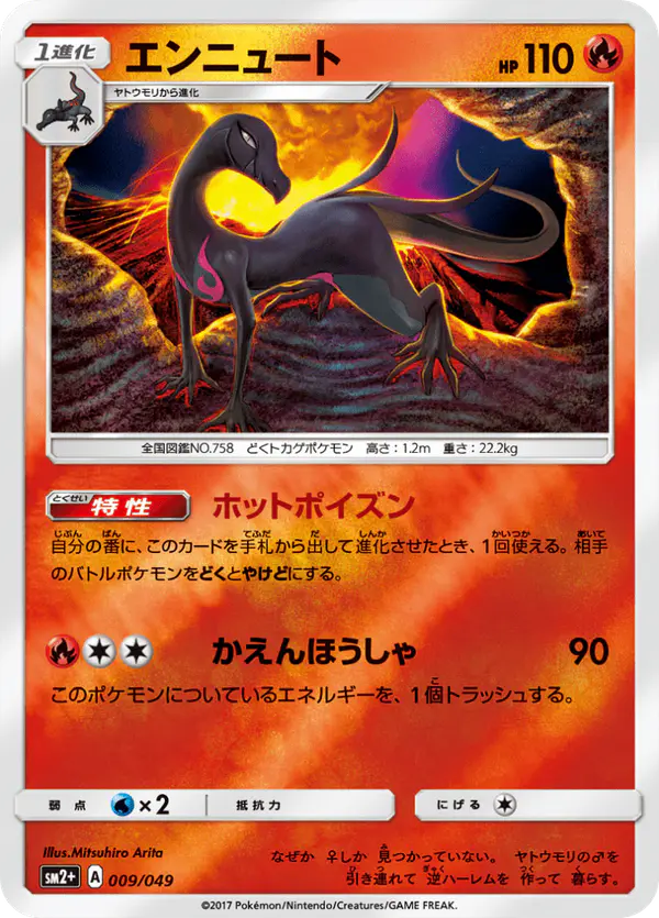 Carta エンニュート 009/049 de 新たなる試練の向こう