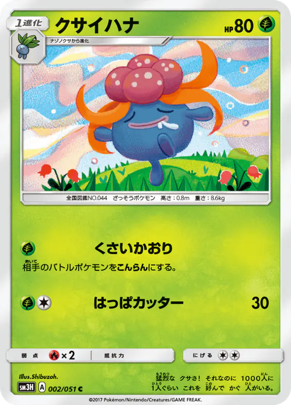 Carta クサイハナ 002/051 de 闘う虹を見たか