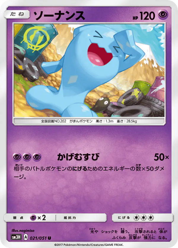Carta ソーナンス 021/051 de 闘う虹を見たか