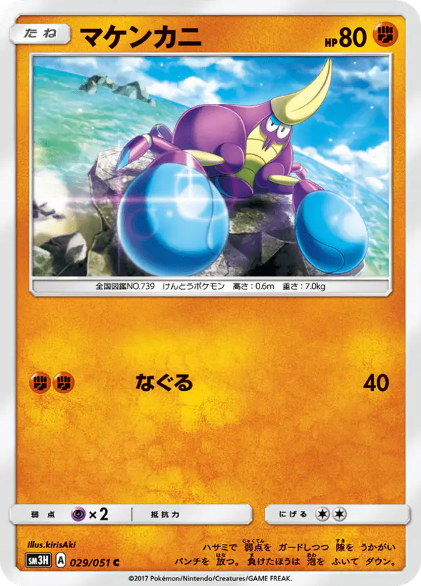 Carta マケンカニ 029/051 de 闘う虹を見たか