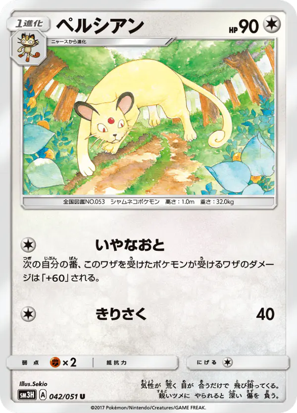 Carta ペルシアン 042/051 de 闘う虹を見たか