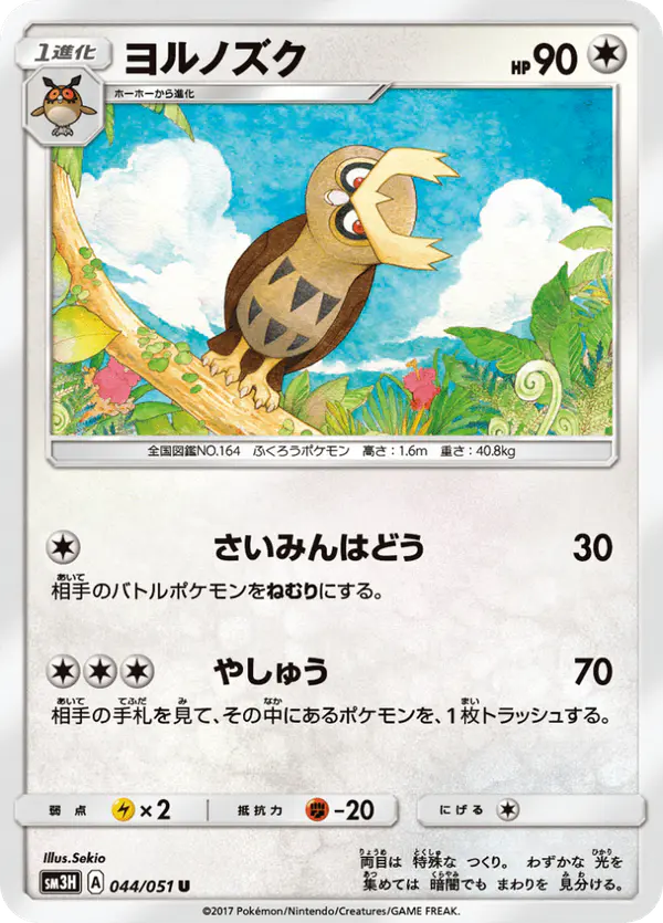 Carta ヨルノズク 044/051 de 闘う虹を見たか