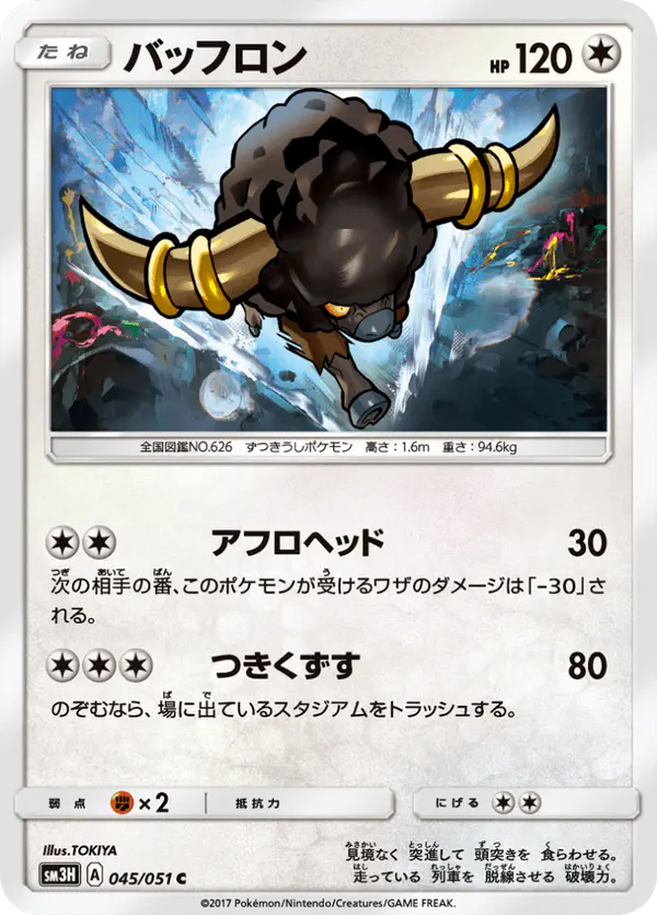 Carta バッフロン 045/051 de 闘う虹を見たか