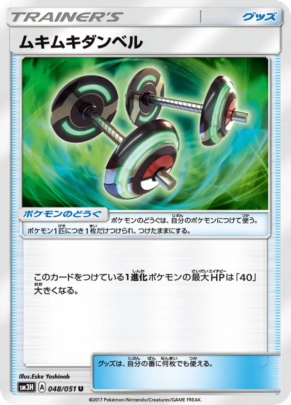 Carta ムキムキダンベル 048/051 de 闘う虹を見たか