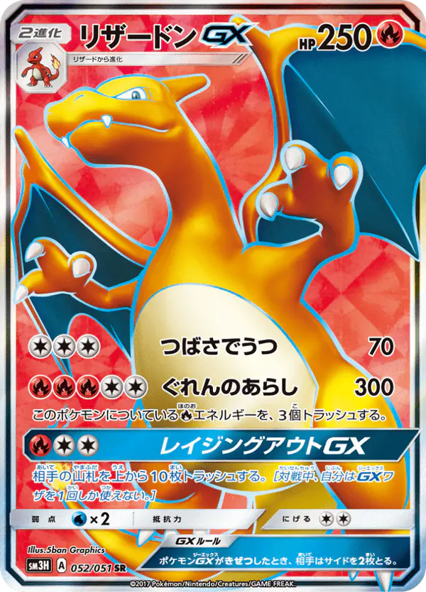 Carta リザードンGX 052/051 de 闘う虹を見たか