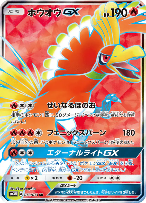 Carta ホウオウGX 053/051 de 闘う虹を見たか