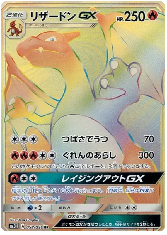 Carta リザードンGX 058/051 de 闘う虹を見たか