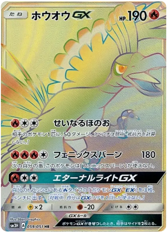 Carta ホウオウGX 059/051 de 闘う虹を見たか