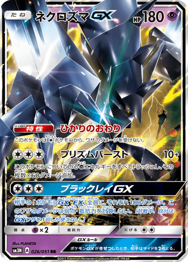 Carta ネクロズマGX 026/051 de 光を喰らう闇