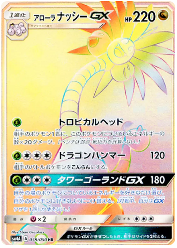 Carta アローラナッシーGX 059/050 de 超次元の暴獣