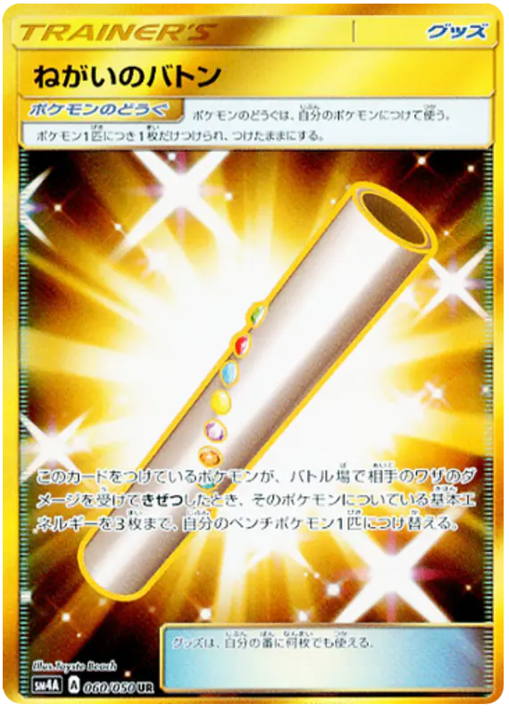 Carta ねがいのバトン 060/050 de 超次元の暴獣