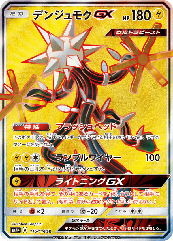 Carta デンジュモクGX 116/114 de GXバトルブースト