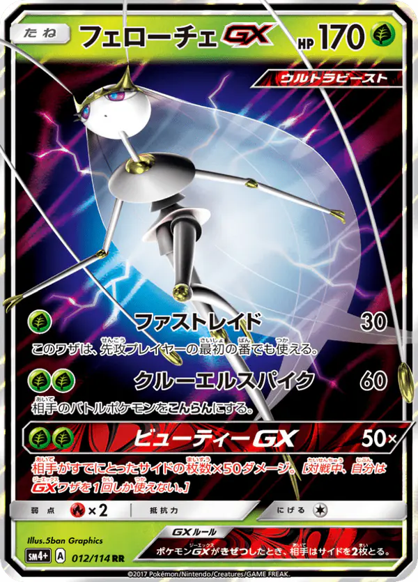 Carta フェローチェGX 012/114 de GXバトルブースト