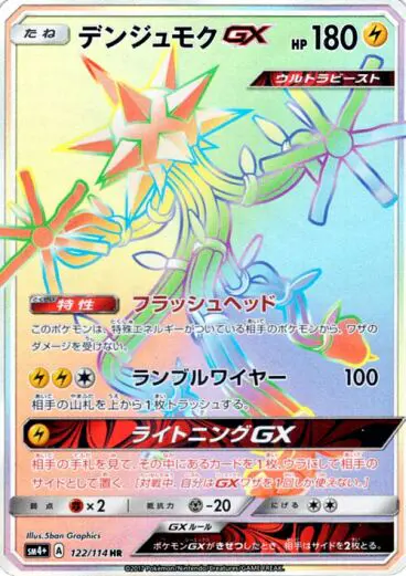 Carta デンジュモクGX 122/114 de GXバトルブースト