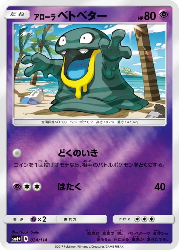 Carta アローラベトベター 034/114 de GXバトルブースト