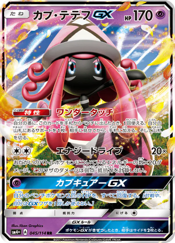 Carta カプ・テテフGX 045/114 de GXバトルブースト