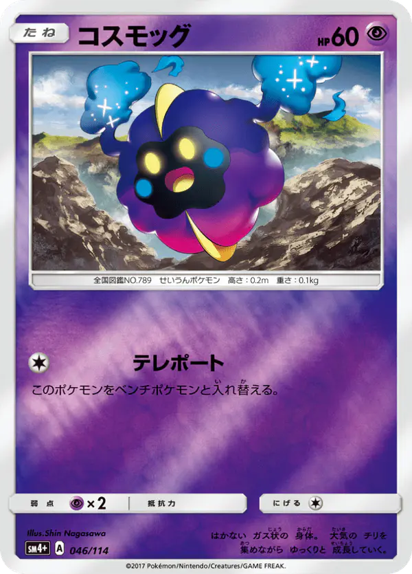 Carta コスモッグ 046/114 de GXバトルブースト