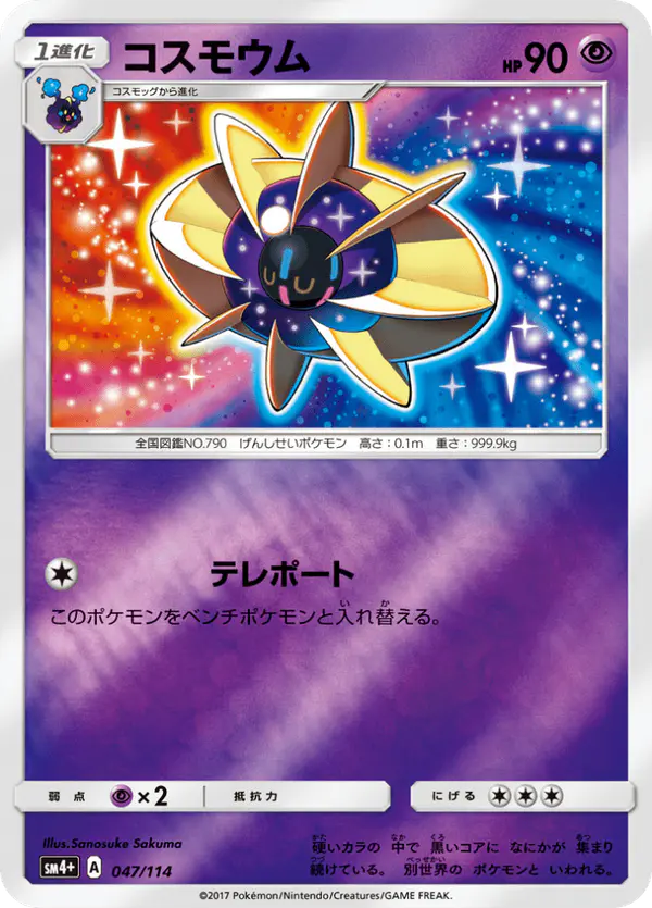 Carta コスモウム 047/114 de GXバトルブースト