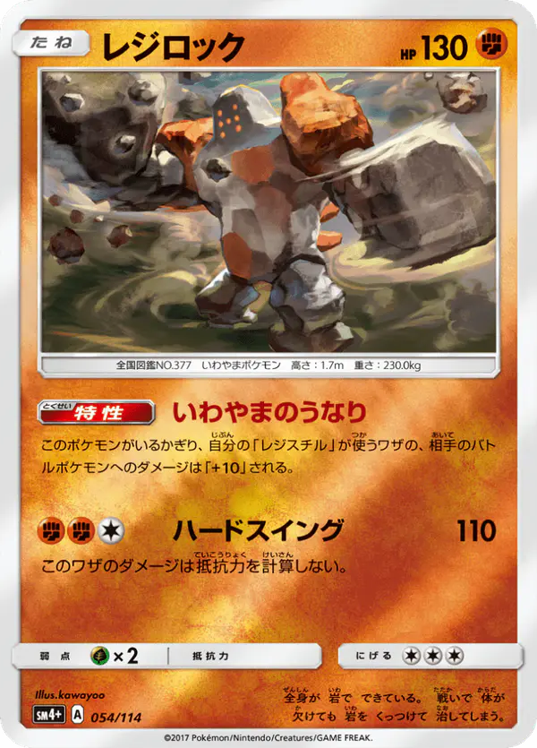 Carta レジロック 054/114 de GXバトルブースト