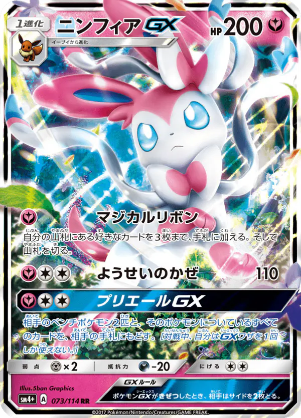 Carta ニンフィアGX 073/114 de GXバトルブースト