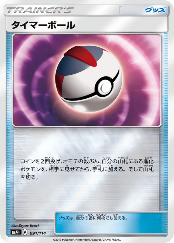 Carta タイマーボール 091/114 de GXバトルブースト