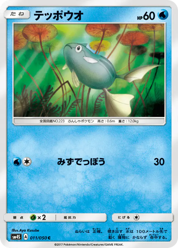 Carta テッポウオ 011/050 de 覚醒の勇者