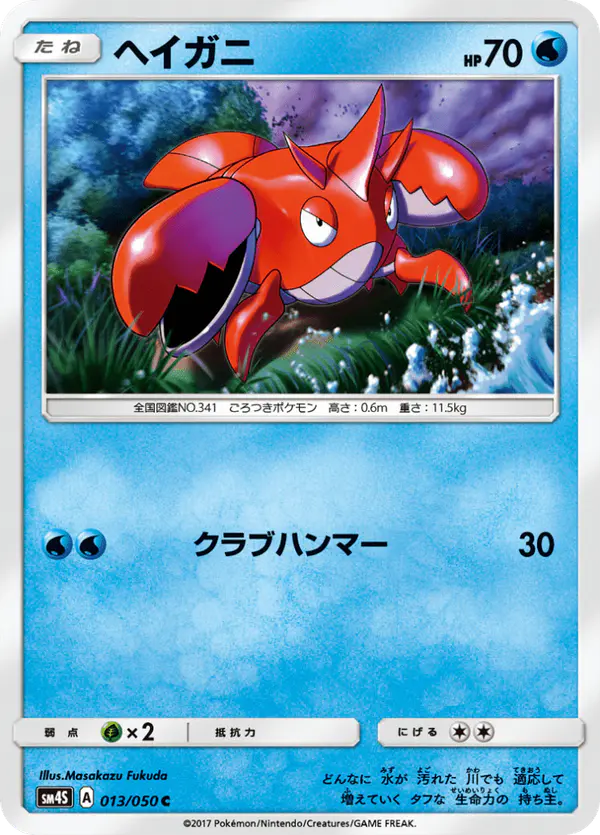 Carta ヘイガニ 013/050 de 覚醒の勇者