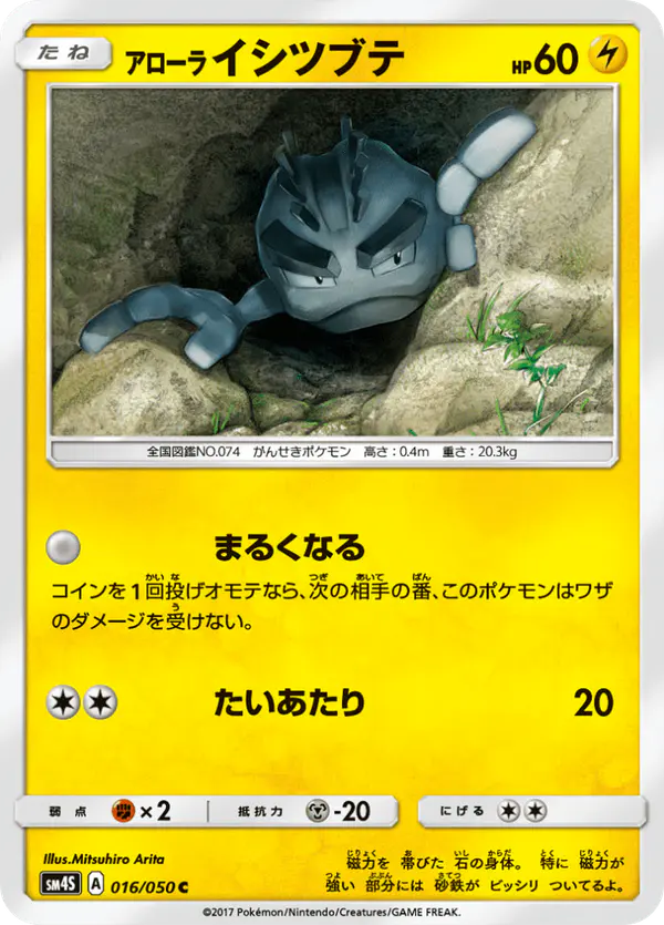 Carta アローライシツブテ 016/050 de 覚醒の勇者