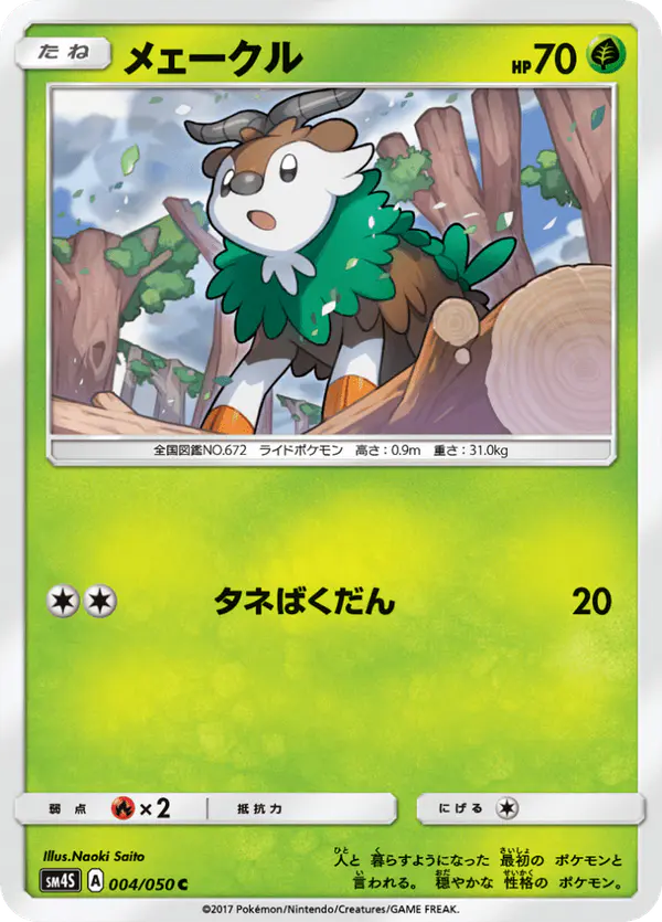 Carta メェークル 004/050 de 覚醒の勇者